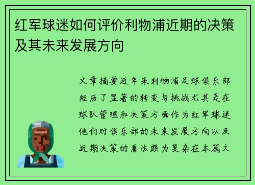 红军球迷如何评价利物浦近期的决策及其未来发展方向