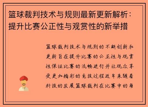 篮球裁判技术与规则最新更新解析：提升比赛公正性与观赏性的新举措