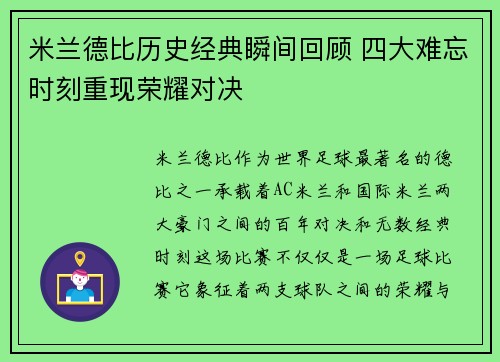 米兰德比历史经典瞬间回顾 四大难忘时刻重现荣耀对决