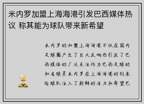 米内罗加盟上海海港引发巴西媒体热议 称其能为球队带来新希望