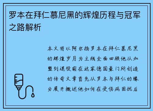 罗本在拜仁慕尼黑的辉煌历程与冠军之路解析