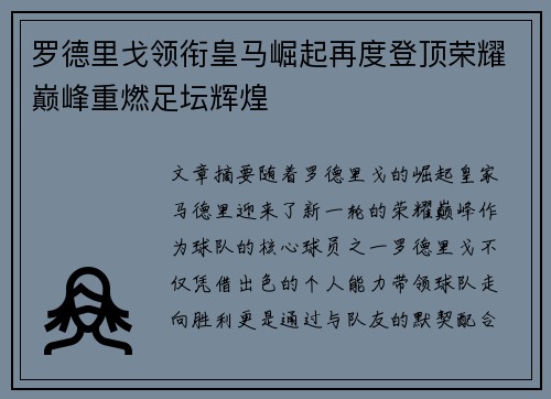 罗德里戈领衔皇马崛起再度登顶荣耀巅峰重燃足坛辉煌