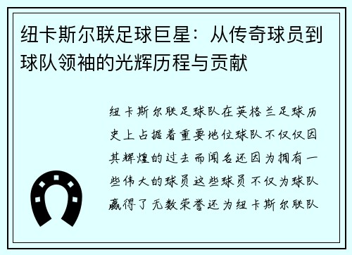 纽卡斯尔联足球巨星:从传奇球员到球队领袖的光辉历程与贡献 纽卡斯尔联足球巨星:从传奇球员到球队领袖的光辉历程与贡献