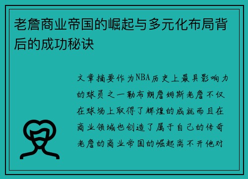 老詹商业帝国的崛起与多元化布局背后的成功秘诀