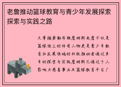 老詹推动篮球教育与青少年发展探索探索与实践之路