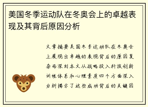 美国冬季运动队在冬奥会上的卓越表现及其背后原因分析