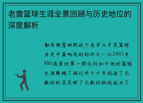 老詹篮球生涯全景回顾与历史地位的深度解析