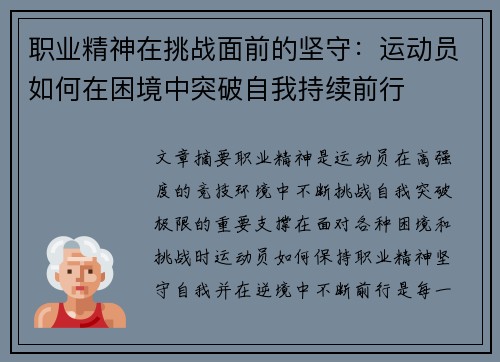 职业精神在挑战面前的坚守：运动员如何在困境中突破自我持续前行