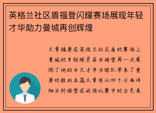 英格兰社区盾福登闪耀赛场展现年轻才华助力曼城再创辉煌