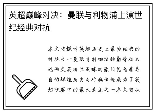 英超巅峰对决：曼联与利物浦上演世纪经典对抗