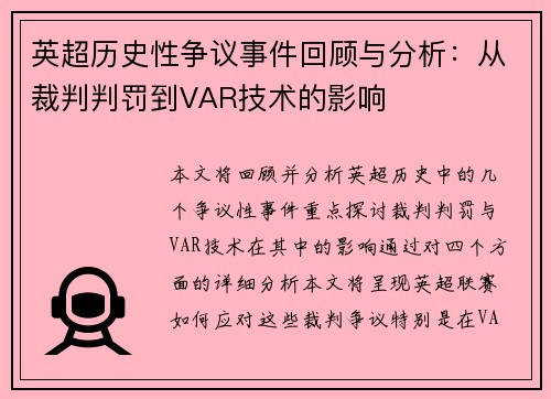 英超历史性争议事件回顾与分析：从裁判判罚到VAR技术的影响