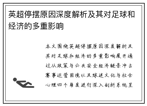 英超停摆原因深度解析及其对足球和经济的多重影响