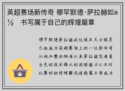 英超赛场新传奇 穆罕默德·萨拉赫如何书写属于自己的辉煌篇章
