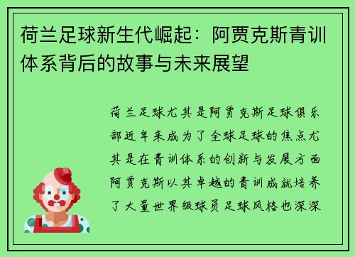 荷兰足球新生代崛起：阿贾克斯青训体系背后的故事与未来展望