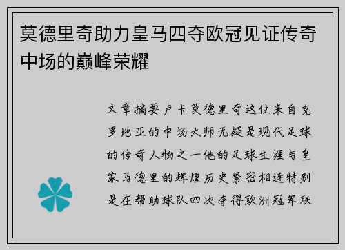 莫德里奇助力皇马四夺欧冠见证传奇中场的巅峰荣耀
