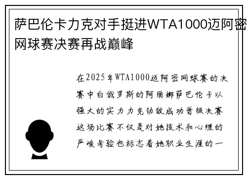 萨巴伦卡力克对手挺进WTA1000迈阿密网球赛决赛再战巅峰