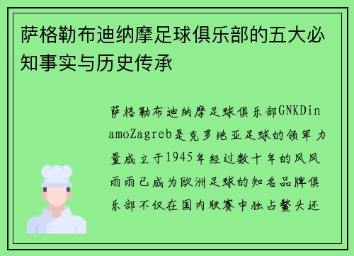 萨格勒布迪纳摩足球俱乐部的五大必知事实与历史传承
