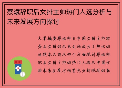 蔡斌辞职后女排主帅热门人选分析与未来发展方向探讨
