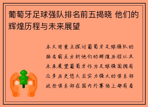 葡萄牙足球强队排名前五揭晓 他们的辉煌历程与未来展望