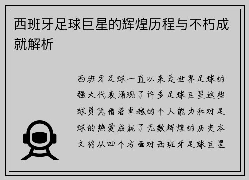 西班牙足球巨星的辉煌历程与不朽成就解析