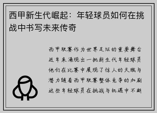 西甲新生代崛起:年轻球员如何在挑战中书写未来传奇 西甲新生代崛起:年轻球员如何在挑战中书写未来传奇