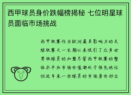 西甲球员身价跌幅榜揭秘 七位明星球员面临市场挑战 西甲球员身价跌幅榜揭秘 七位明星球员面临市场挑战