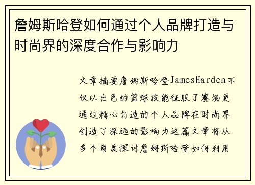 詹姆斯哈登如何通过个人品牌打造与时尚界的深度合作与影响力 詹姆斯哈登如何通过个人品牌打造与时尚界的深度合作与影响力