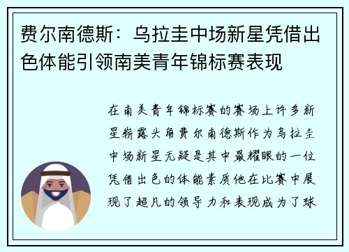 费尔南德斯:乌拉圭中场新星凭借出色体能引领南美青年锦标赛表现 费尔南德斯:乌拉圭中场新星凭借出色体能引领南美青年锦标赛表现