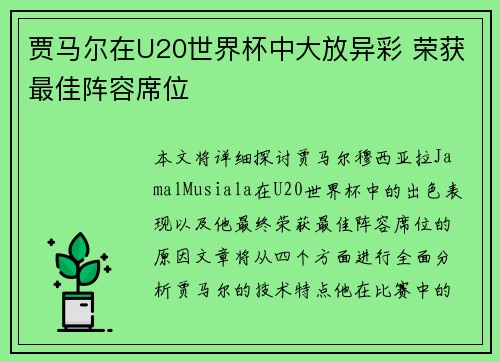 贾马尔在U20世界杯中大放异彩 荣获最佳阵容席位