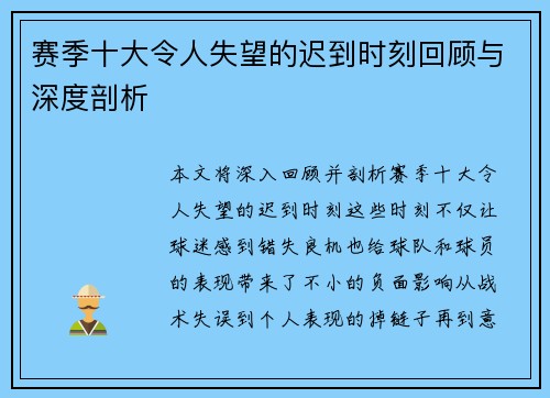 赛季十大令人失望的迟到时刻回顾与深度剖析