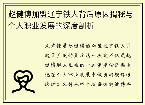 赵健博加盟辽宁铁人背后原因揭秘与个人职业发展的深度剖析
