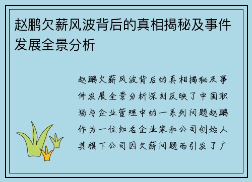 赵鹏欠薪风波背后的真相揭秘及事件发展全景分析