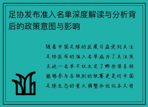 足协发布准入名单深度解读与分析背后的政策意图与影响