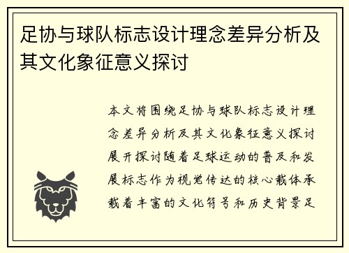 足协与球队标志设计理念差异分析及其文化象征意义探讨