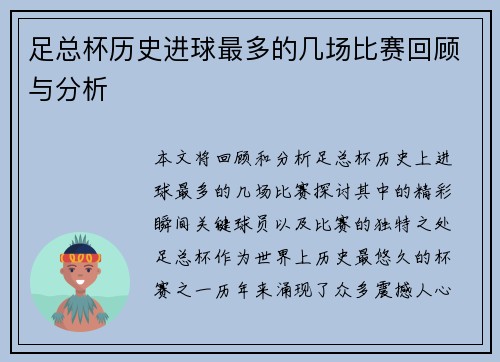 足总杯历史进球最多的几场比赛回顾与分析
