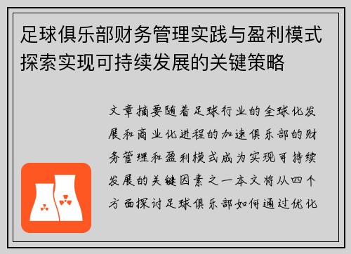 足球俱乐部财务管理实践与盈利模式探索实现可持续发展的关键策略