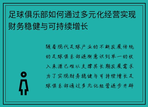 足球俱乐部如何通过多元化经营实现财务稳健与可持续增长