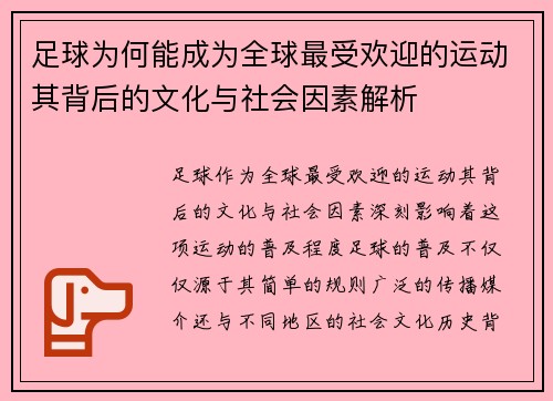 足球为何能成为全球最受欢迎的运动其背后的文化与社会因素解析