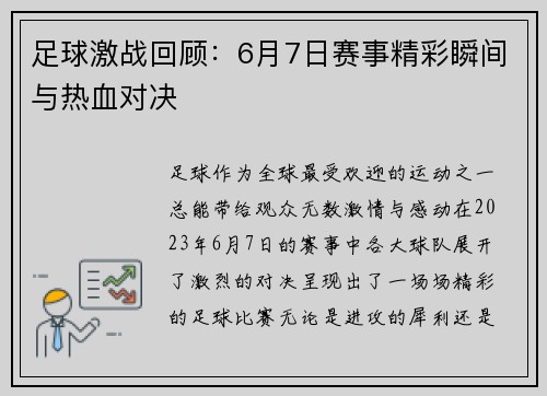 足球激战回顾：6月7日赛事精彩瞬间与热血对决