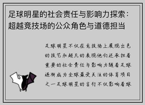 足球明星的社会责任与影响力探索：超越竞技场的公众角色与道德担当